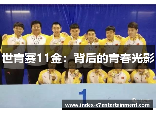 世青赛11金：背后的青春光影