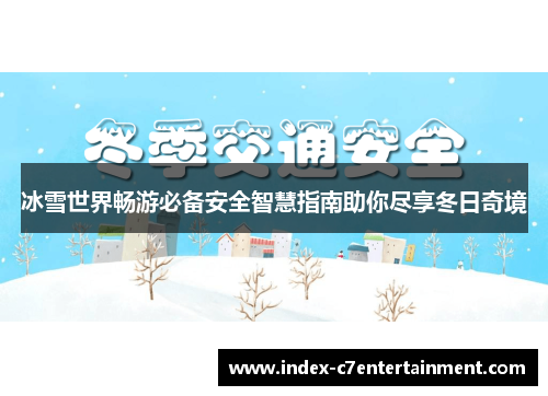 冰雪世界畅游必备安全智慧指南助你尽享冬日奇境