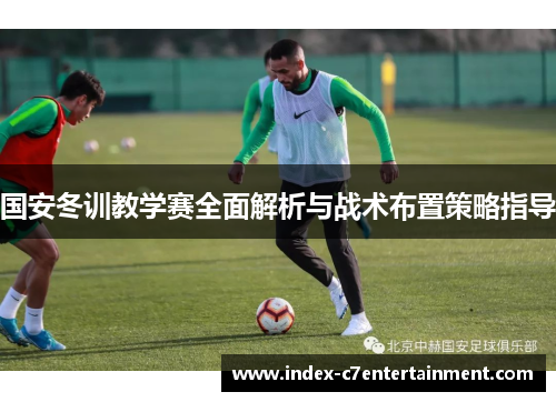 国安冬训教学赛全面解析与战术布置策略指导