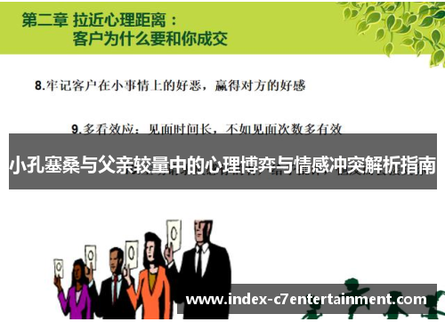 小孔塞桑与父亲较量中的心理博弈与情感冲突解析指南