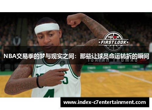 NBA交易季的梦与现实之间：那些让球员命运转折的瞬间