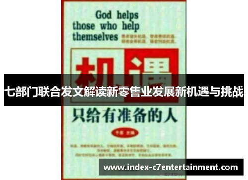 七部门联合发文解读新零售业发展新机遇与挑战