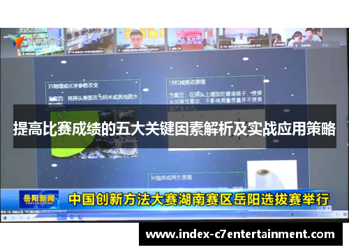 提高比赛成绩的五大关键因素解析及实战应用策略