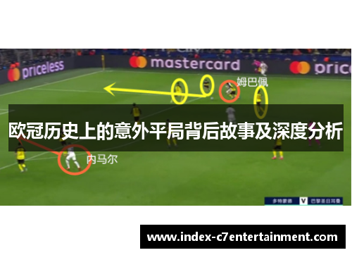 欧冠历史上的意外平局背后故事及深度分析