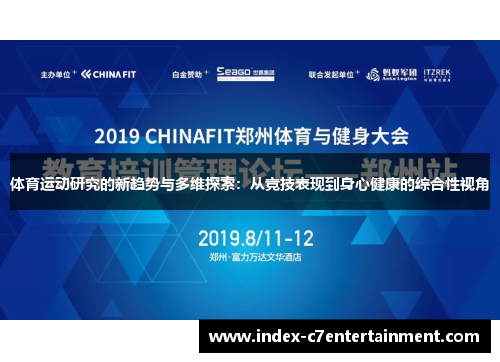 体育运动研究的新趋势与多维探索：从竞技表现到身心健康的综合性视角
