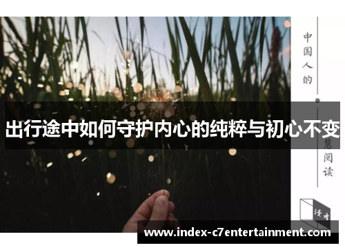 出行途中如何守护内心的纯粹与初心不变