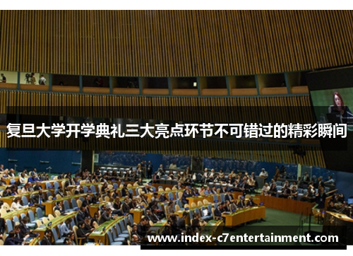 复旦大学开学典礼三大亮点环节不可错过的精彩瞬间