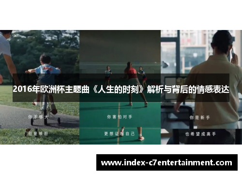 2016年欧洲杯主题曲《人生的时刻》解析与背后的情感表达