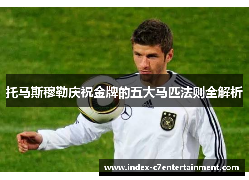 托马斯穆勒庆祝金牌的五大马匹法则全解析