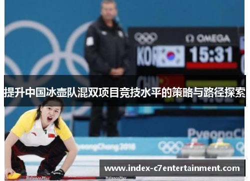提升中国冰壶队混双项目竞技水平的策略与路径探索