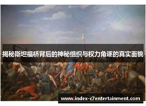揭秘斯坦福桥背后的神秘组织与权力角逐的真实面貌