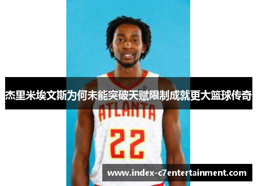 杰里米埃文斯为何未能突破天赋限制成就更大篮球传奇