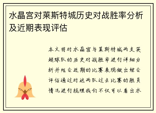 水晶宫对莱斯特城历史对战胜率分析及近期表现评估