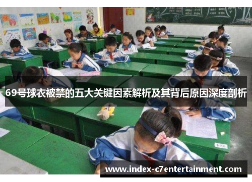 69号球衣被禁的五大关键因素解析及其背后原因深度剖析