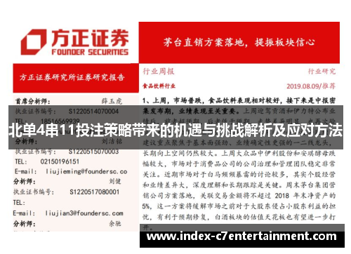 北单4串11投注策略带来的机遇与挑战解析及应对方法