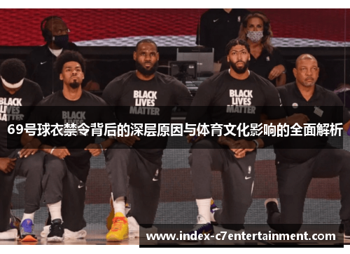 69号球衣禁令背后的深层原因与体育文化影响的全面解析