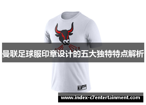 曼联足球服印章设计的五大独特特点解析