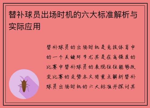 替补球员出场时机的六大标准解析与实际应用