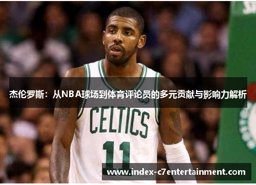 杰伦罗斯：从NBA球场到体育评论员的多元贡献与影响力解析