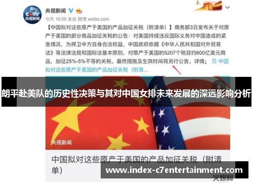 朗平赴美队的历史性决策与其对中国女排未来发展的深远影响分析