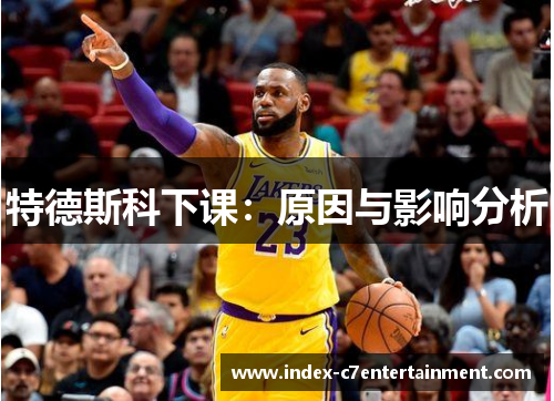 特德斯科下课：原因与影响分析