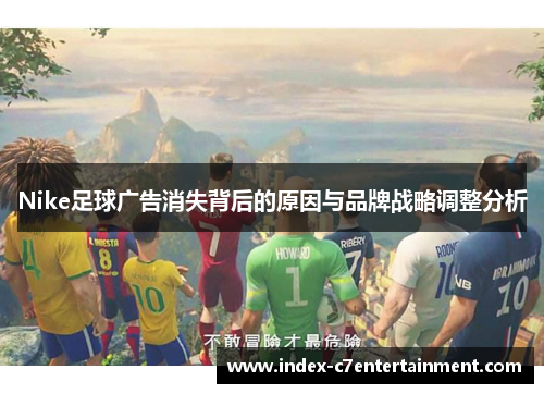 Nike足球广告消失背后的原因与品牌战略调整分析