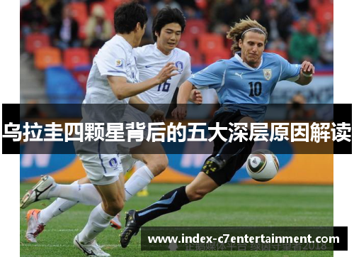 乌拉圭四颗星背后的五大深层原因解读