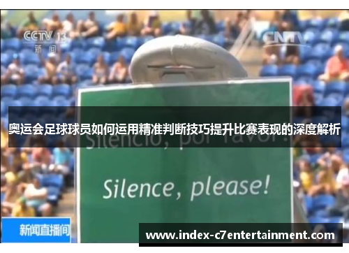 奥运会足球球员如何运用精准判断技巧提升比赛表现的深度解析