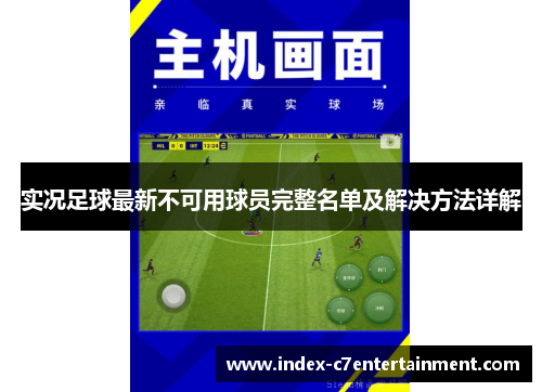 实况足球最新不可用球员完整名单及解决方法详解