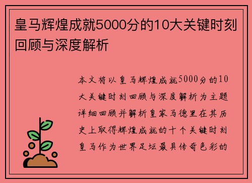 皇马辉煌成就5000分的10大关键时刻回顾与深度解析