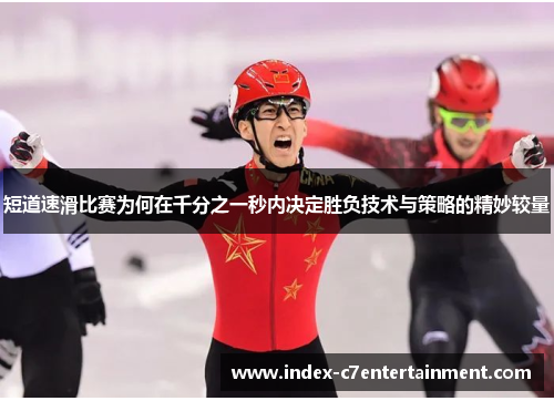 短道速滑比赛为何在千分之一秒内决定胜负技术与策略的精妙较量