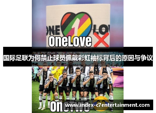 国际足联为何禁止球员佩戴彩虹袖标背后的原因与争议