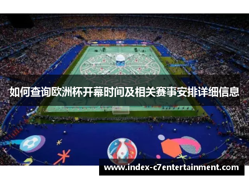 如何查询欧洲杯开幕时间及相关赛事安排详细信息