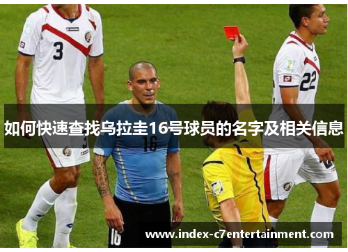 如何快速查找乌拉圭16号球员的名字及相关信息