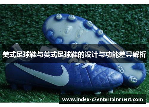 美式足球鞋与英式足球鞋的设计与功能差异解析