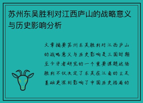 苏州东吴胜利对江西庐山的战略意义与历史影响分析
