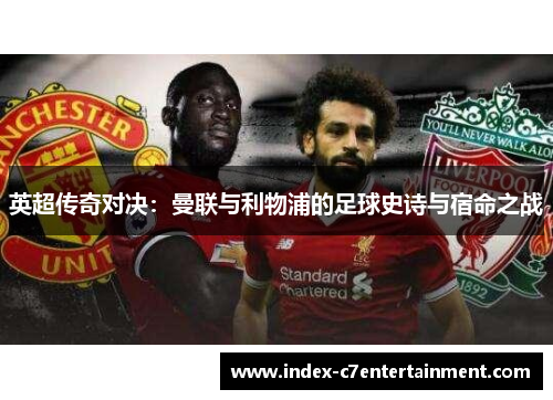英超传奇对决：曼联与利物浦的足球史诗与宿命之战