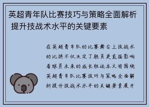 英超青年队比赛技巧与策略全面解析 提升技战术水平的关键要素