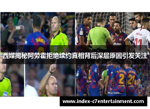 西媒揭秘阿劳霍拒绝续约真相背后深层原因引发关注