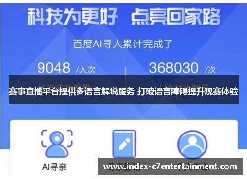 赛事直播平台提供多语言解说服务 打破语言障碍提升观赛体验