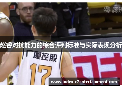 赵睿对抗能力的综合评判标准与实际表现分析