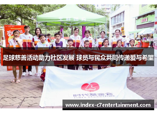 足球慈善活动助力社区发展 球员与民众共同传递爱与希望