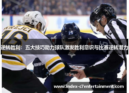 逆转胜利:五大技巧助力球队激发胜利意识与比赛逆转潜力 逆转胜利:五大技巧助力球队激发胜利意识与比赛逆转潜力