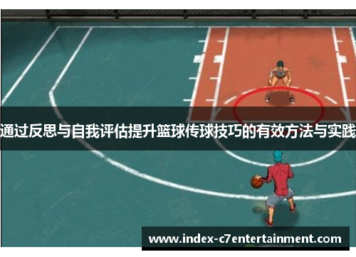 通过反思与自我评估提升篮球传球技巧的有效方法与实践 通过反思与自我评估提升篮球传球技巧的有效方法与实践