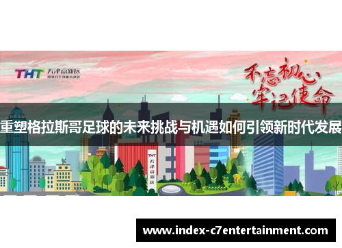 重塑格拉斯哥足球的未来挑战与机遇如何引领新时代发展