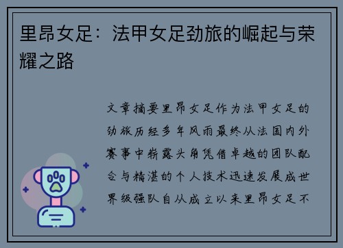 里昂女足:法甲女足劲旅的崛起与荣耀之路 里昂女足:法甲女足劲旅的崛起与荣耀之路