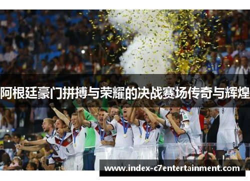 阿根廷豪门拼搏与荣耀的决战赛场传奇与辉煌