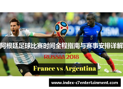 阿根廷足球比赛时间全程指南与赛事安排详解
