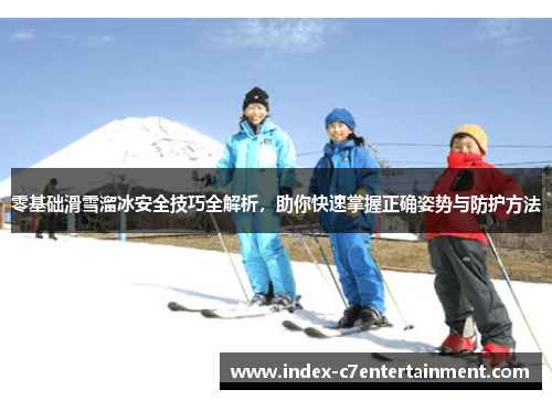 零基础滑雪溜冰安全技巧全解析，助你快速掌握正确姿势与防护方法