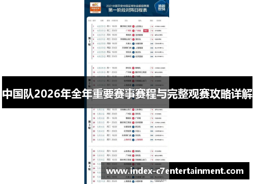 中国队2026年全年重要赛事赛程与完整观赛攻略详解 中国队2026年全年重要赛事赛程与完整观赛攻略详解